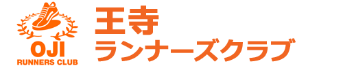 王寺ランナーズクラブ